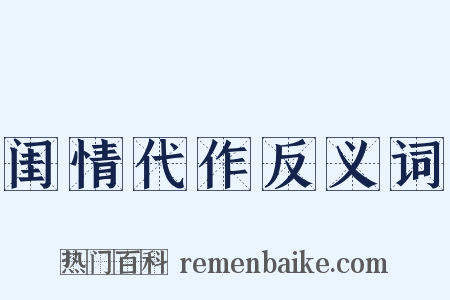 闺情代作反义词是什么意思的图片